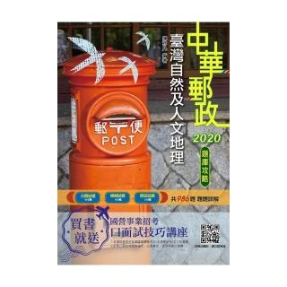 2020年臺灣自然及人文地理題庫攻略（分類題庫＋模擬試題＋歷屆試題＝986題，題題詳解）