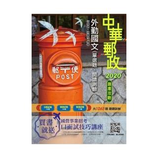 2020年中華郵政（郵局）外勤國文（單選題、閱讀測驗）題庫攻略（共1065題，題題詳解）