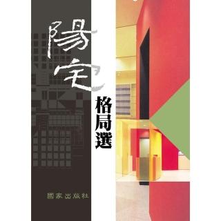陽宅格局選