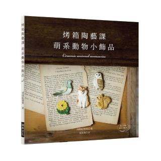 烤箱陶藝課－萌系動物小飾品