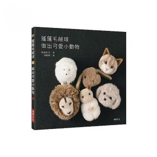 蓬蓬毛絨球做出可愛小動物