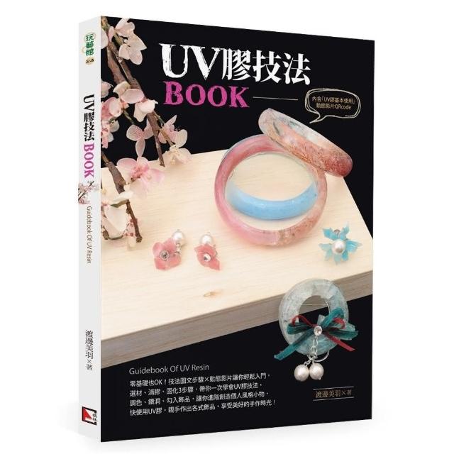 UV膠技法BOOK