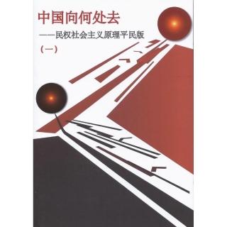 中國向何處去 第 1 冊（簡體字版） : 民權社會主義原理平民版