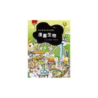 漫畫生物：教科書裡的瘋狂實驗