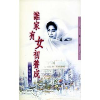 誰家有女初養成－三民叢刊211