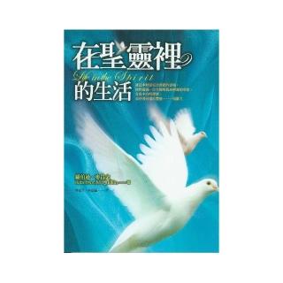 在聖靈裡的生活