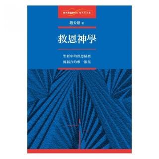救恩神學