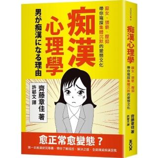 痴漢心理學：厭女、猥褻、性快感，帶你窺探集體沉默的變態文化