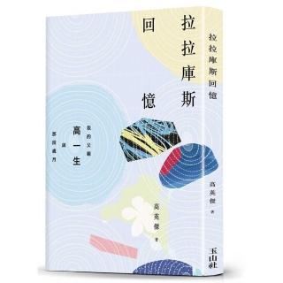 拉拉庫斯回憶——我的父親高一生與那段歲月