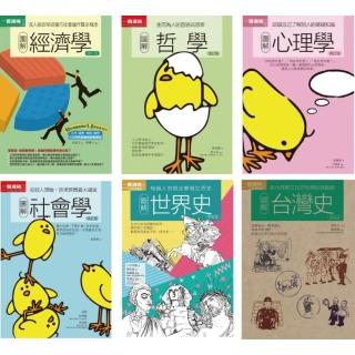 很基本的教養套書（共六冊）：圖解經濟學+ 圖解哲學+圖解心理學+圖解社會學+圖解世界史+圖解台灣史