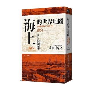 海上的世界地圖：歐洲航線百年紀行史1861-1964