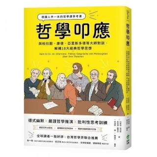 哲學叩應：德國人手一本的哲學課參考書， 與柏拉圖、康德、亞里斯多德等大師對談，解構18大經典哲學思想