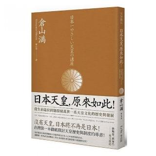 日本天皇，原來如此！從生前退位問題探秘萬世一系天皇文化的歷史與發展