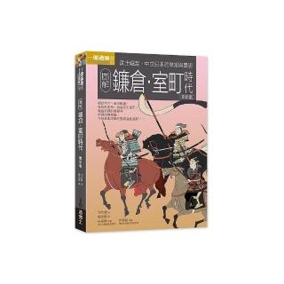 圖解鐮倉室町時代 更新版