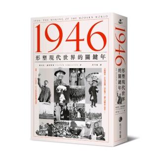 1946：形塑現代世界的關鍵年