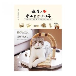 喵星人木工DIY小日子：居家雜貨╳貓周邊 一學就會的手感練習