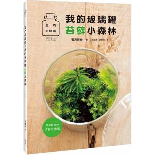 室內新綠寵！我的玻璃罐苔蘚小森林