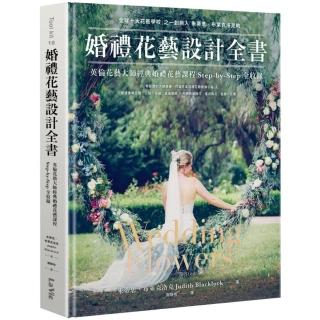 婚禮花藝設計全書：英倫花藝大師經典婚禮花藝課程Step-by-Step全收錄