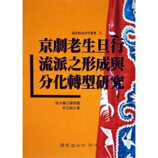 京劇老生旦行流派之形成與分化轉型研究