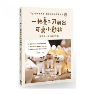 一把美工刀削出可愛小動物：我的第一本木雕手作書
