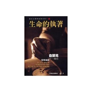 瑾心自閉兒教育手冊（2）生命的執著