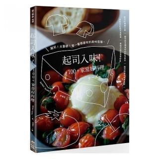 起司入味！100+家常好料理