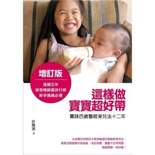 這樣做，寶寶超好帶（增訂版）