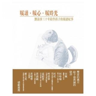 暖讀•暖心•暖時光：劉清彥三十年陪伴孩子的閱讀紀事