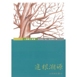 追根溯源