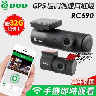 【DOD】RC690 前後雙Sony WiFi GPS 口紅姬行車紀錄器-快(送32G卡)