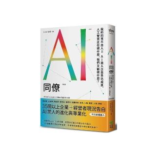 AI同僚：我的同事不是人！AI進入企業早已成真，人工智慧正在做什麼，我們又能做什麼？