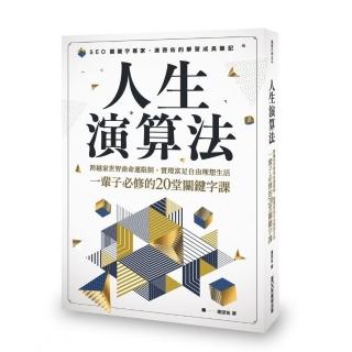 人生演算法 跨越家世智商命運限制，實現富足自由理想生活，一輩子必修的20堂關鍵字課