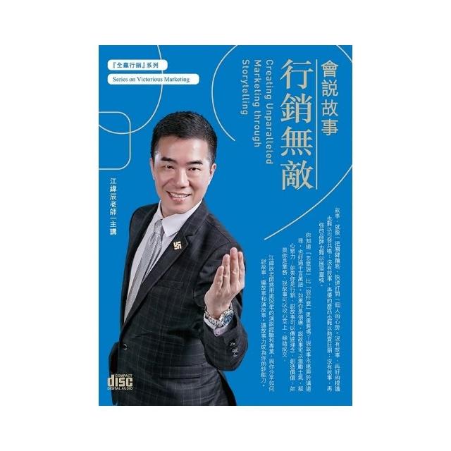 會說故事行銷無敵（3CD）