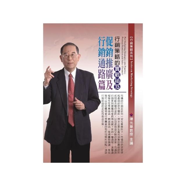 行銷策略的實戰秘笈－促銷推廣及行銷通路篇（2CD）