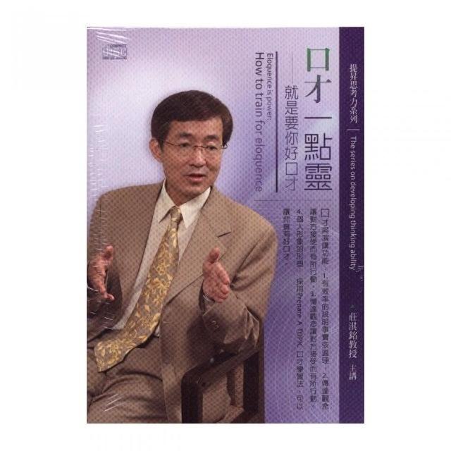 口才一點靈－就是要你好口才（2CD）