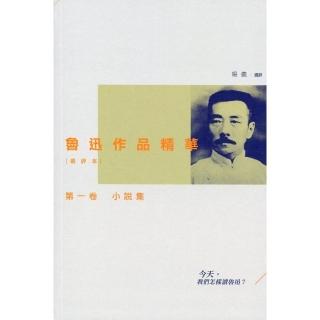 魯迅作品精華（選評本）第一卷：小說集