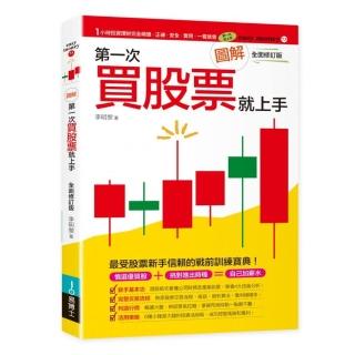 圖解第一次買股票就上手（最新修訂版）