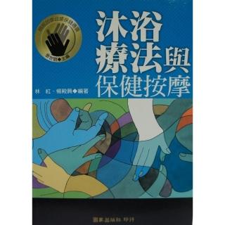 沐浴療法與保健按摩