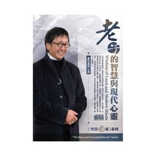 老子的智慧與現代心靈（8CD）