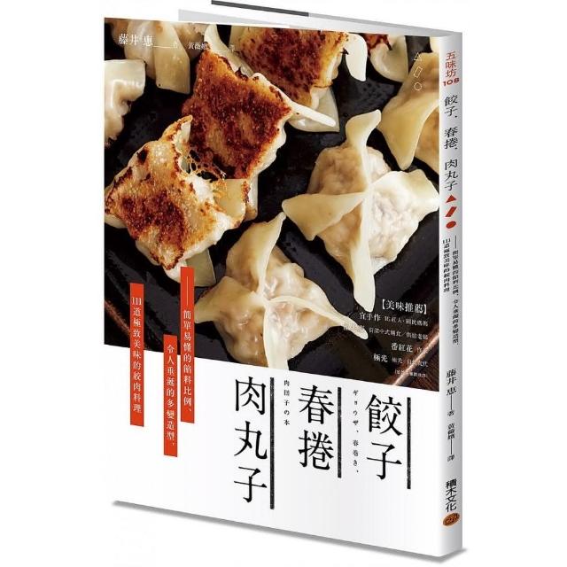 餃子．春捲．肉丸子：簡單易懂的餡料比例、令人垂涎的多變造型， 111道極致美味的絞肉料理