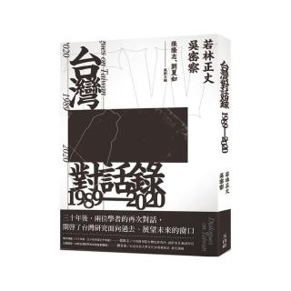 台灣對話錄1989-2020
