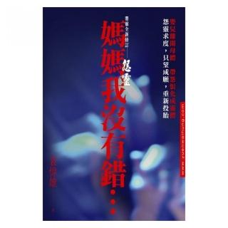 怨靈－媽媽我沒有錯