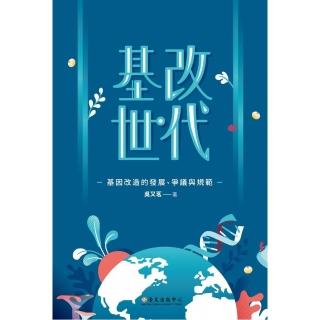 基改世代：基因改造的發展、爭議與規範