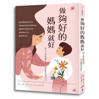 做夠好的媽媽就好