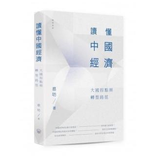 讀懂中國經濟：大國拐點與轉型路徑