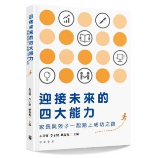 迎接未來的四大能力：家長與孩子一起踏上成功之路