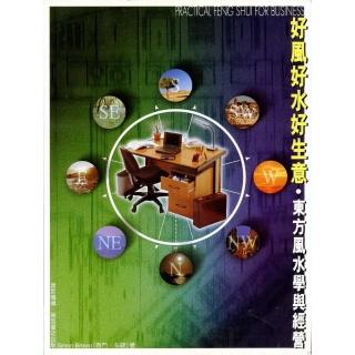 好風好水生意：東方風水學與經營
