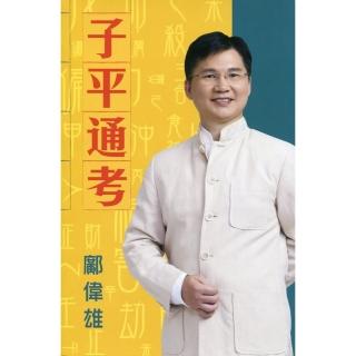 子平通考