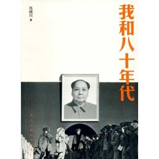 我和八十年代