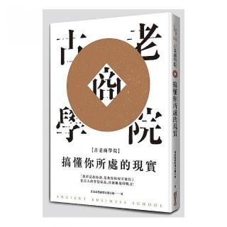 古老商學院：搞懂你所處的現實